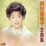 西村亜希子全曲集 宇治川の里/浮世川