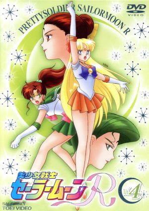 美少女戦士セーラームーンR 4 新品DVD・ブルーレイ | ブックオフ公式