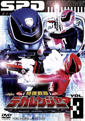 スーパー戦隊シリーズ 特捜戦隊デカレンジャー VOL.3 中古DVD 