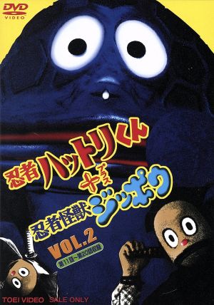 忍者ハットリくん+忍者怪獣ジッポウ VOL.2