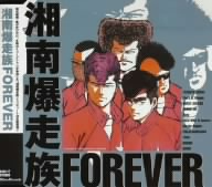 湘南爆走族 FOREVER