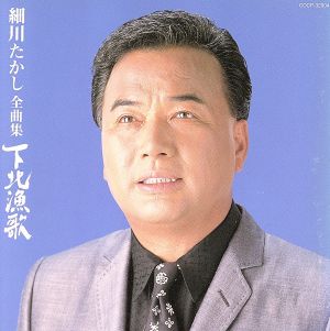 細川たかし全曲集/下北漁歌