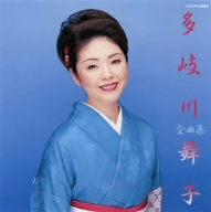 多岐川舞子全曲集/越後平野