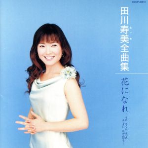 田川寿美全曲集/花になれ -うめ さくら あやめ あじさい ひがんばな-