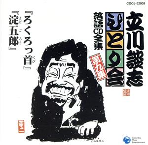 立川談志ひとり会 落語CD全集 第九集「ろくろっ首」「淀五郎」