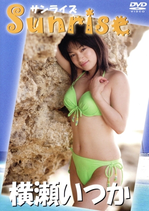 Sunrise 横瀬いつか