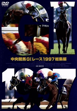 中央競馬GⅠレース 1997総集編