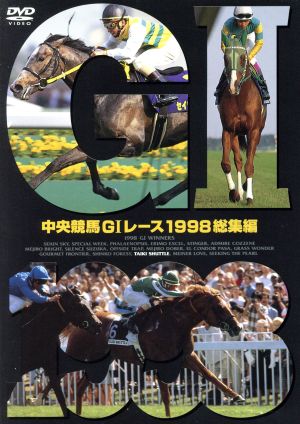 中央競馬GⅠレース 1998総集編
