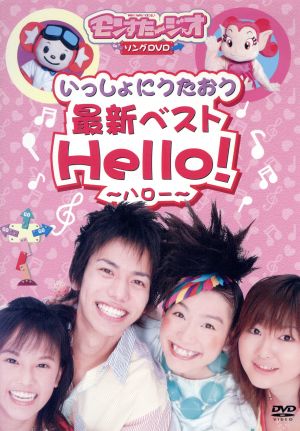 いっしょにうたおう 最新ベスト Hello！～ハロー～