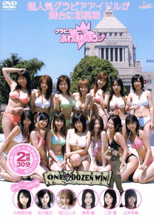 グラビアユニットふわふわふう 「ONE DOZEN WIN」