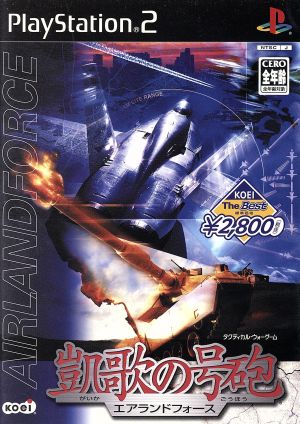 凱歌の号砲 AIR LAND FORCE(エアランドフォース) KOEI The Best(再販)