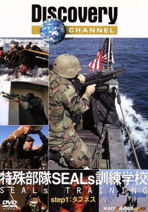 ディスカバリーチャンネル 特殊部隊 SEAL's訓練学校 step1:タフネス
