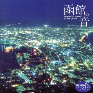 函館の音 ROMANTIC SOUND IN HAKODATE