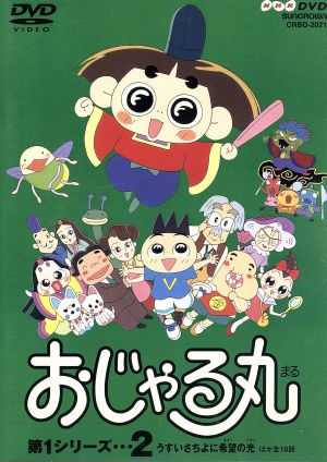 おじゃる丸第1シリーズ(2) 中古DVD・ブルーレイ | ブックオフ公式オンラインストア