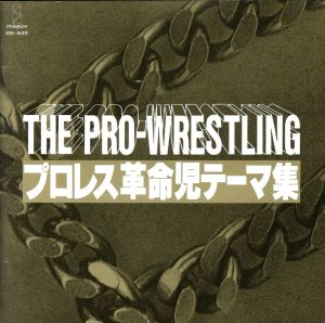 PRO-WRESTLONG プロレス革命児テーマ集