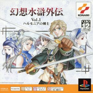 幻想水滸外伝 VOL.1 ハルモニアの剣士 Psone Books(再販)