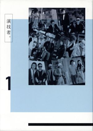 演技者。DVD-BOX 1(初回限定生産版)