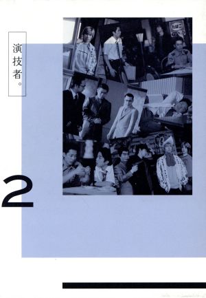 演技者。DVD-BOX 2(初回限定生産版)