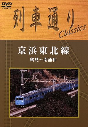 列車通り Classics 京浜東北線 鶴見～南浦和