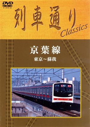 列車通り Classics 京葉線 東京～蘇我