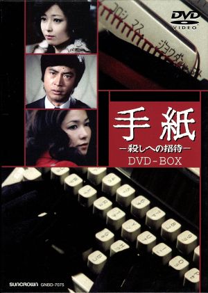 手紙-殺しへの招待- DVD-BOX