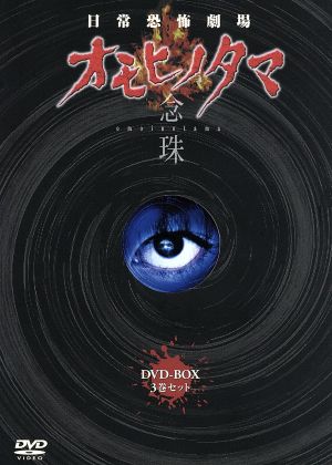 日常恐怖劇場 オモヒノタマ 念珠 DVD-BOX