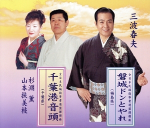 磐城ドンとやれ/千葉港音頭