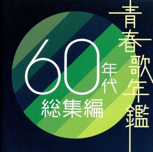 青春歌年鑑 60年代 総集編 新品CD | ブックオフ公式オンラインストア