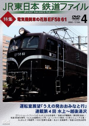 JR東日本 鉄道ファイルVol.4