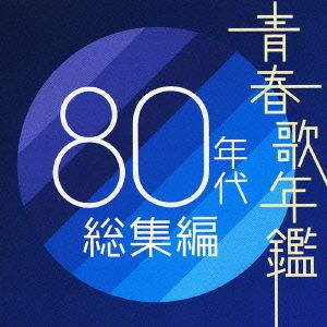 青春歌年鑑 80年代 総集編