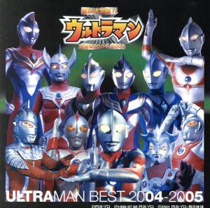 最新決定盤!!ウルトラマン全曲集 2004～2005