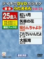 DVDカラオケ うたえもん VOL.34/25曲入