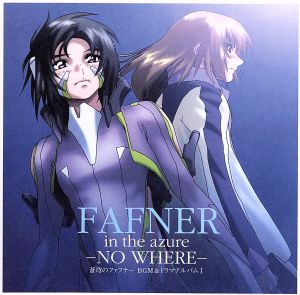 「蒼穹のファフナー」 BGM&ドラマアルバムⅠ FAFNER in the azure-NO WHERE-