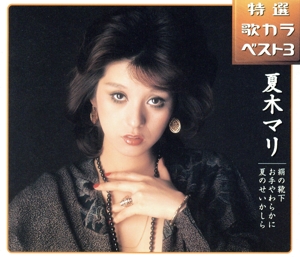 特選 歌カラベスト3::絹の靴下/お手やわらかに/夏のせいかしら