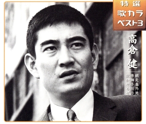 網走番外地/唐獅子牡丹/泣かせるぜ