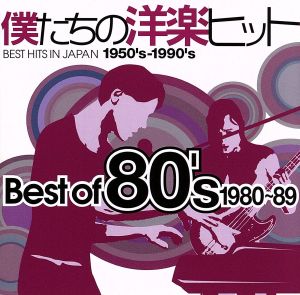 僕たちの洋楽ヒット ベスト・オブ 80's(1980～89) 中古CD | ブックオフ 