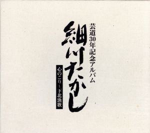 芸道30年記念アルバム 心のこり～下北漁歌