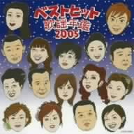 ベストヒット歌謡年鑑2005 番場の忠太郎～越後平野