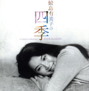 鮫島有美子の四季