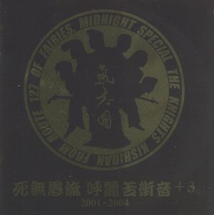 死無愚流 呼麗苦衝音+3(CD+DVD)