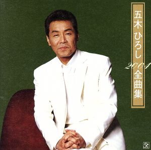 五木ひろし2004全曲集