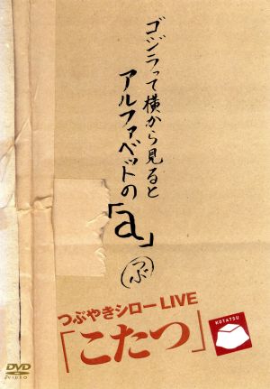 ゴジラって横から見るとアルファベットの「a」:つぶやきシロー「こたつLIVE BEST」