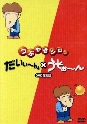 つぶやきシロー「うそぉ～ん」×「だいい～ん」