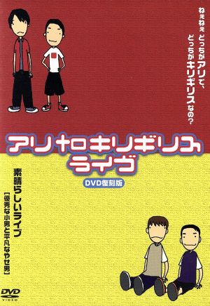 アリtoキリギリスライヴ復刻版 ねぇねぇどっちがアリでどっちがキリギリスなの？+素晴らしいライヴ[優秀な小男と平凡なやせ男]