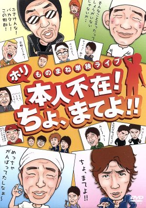 ホリものまね単独ライブ 本人不在！ちょ、まてよ!!