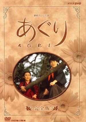 あぐり 完全版 中古DVD・ブルーレイ | ブックオフ公式オンラインストア