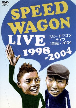 スピードワゴンライブ〔1998-2004〕(ライブ編)
