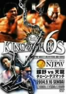 新日本プロレスリング KING of SPORTS 6_蝶野vs天龍 チェーン・デスマッチ 2004.9.16 SENDAI