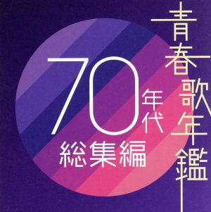 青春歌年鑑 70年代 総集編