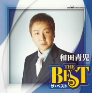 和田青児 ザ・ベスト